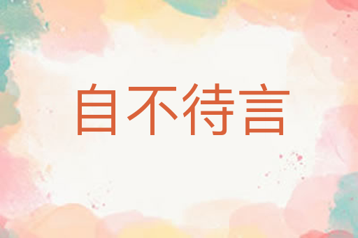 自不待言