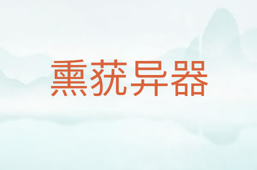 熏莸异器