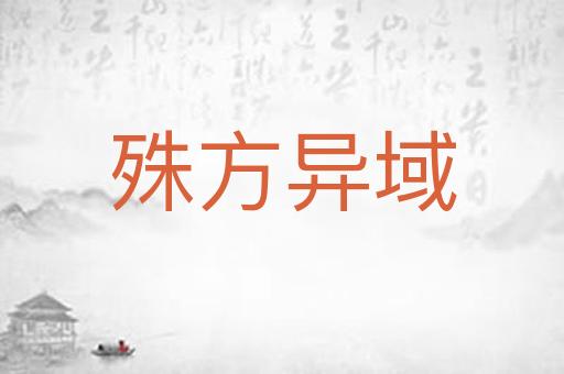 殊方异域