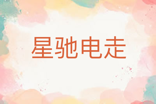 星驰电走