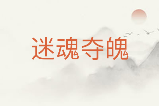迷魂夺魄