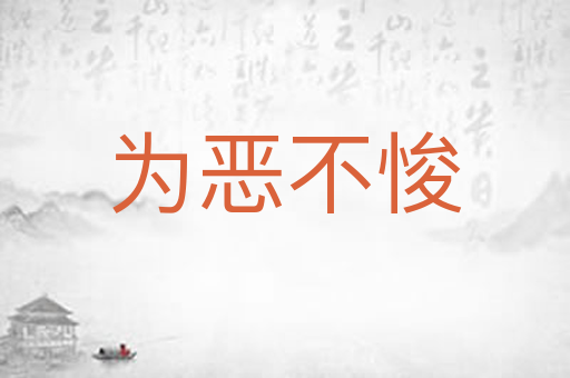 为恶不悛
