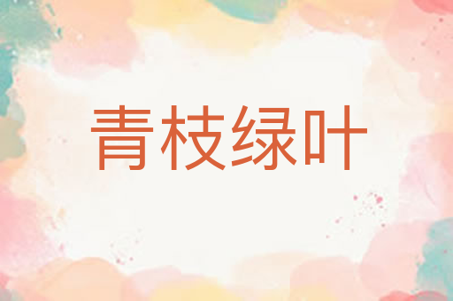 青枝绿叶