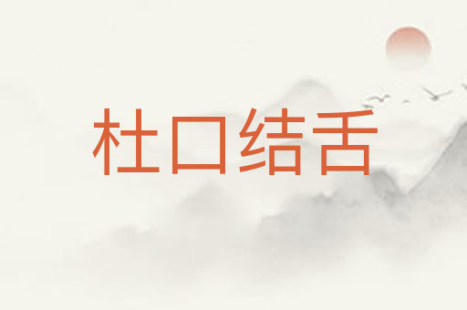 杜口结舌