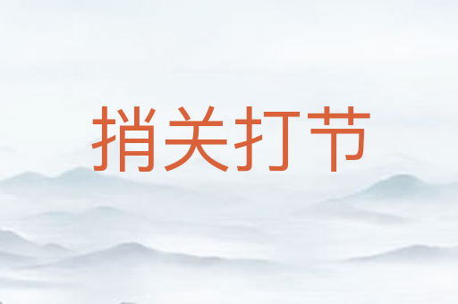 捎关打节