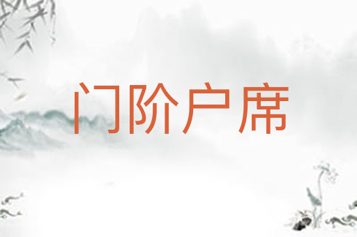 门阶户席