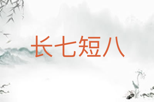 长七短八