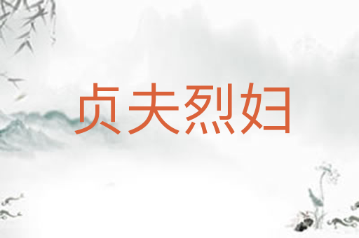 贞夫烈妇