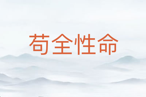 苟全性命