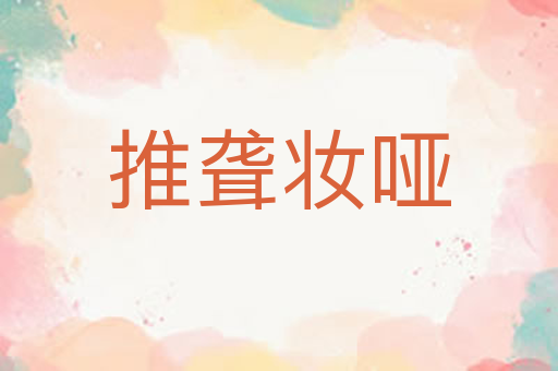 推聋妆哑