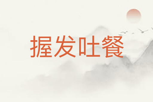 握发吐餐
