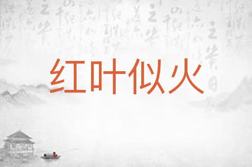 红叶似火