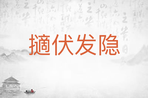 擿伏发隐