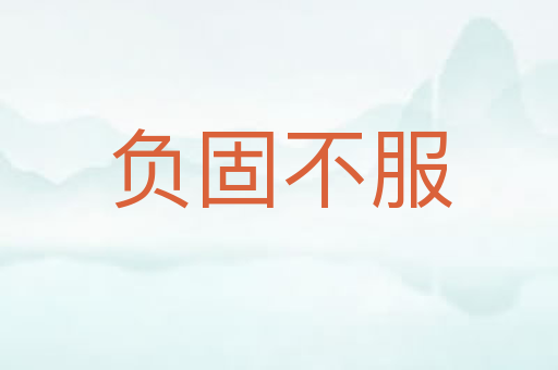 负固不服