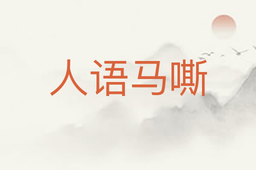 人语马嘶