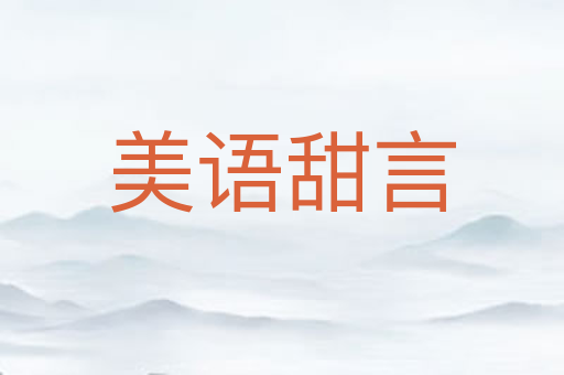 美语甜言