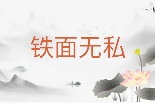 铁面无私