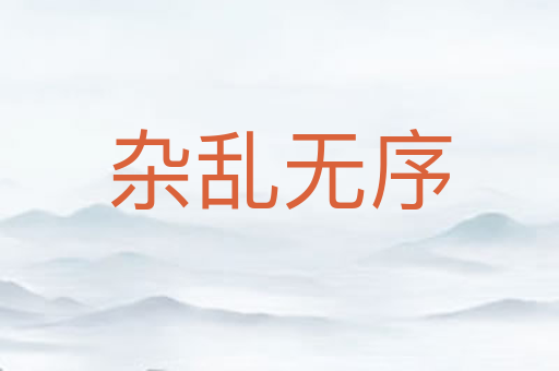 杂乱无序