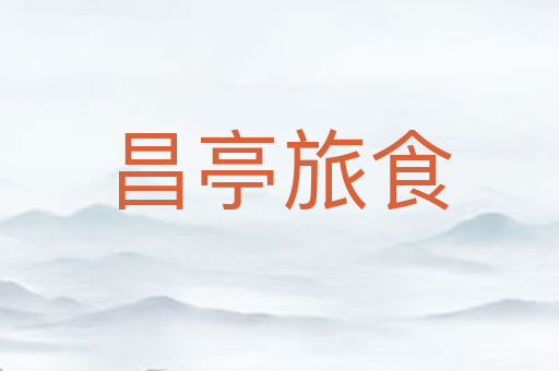 昌亭旅食