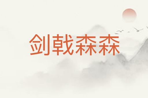 剑戟森森