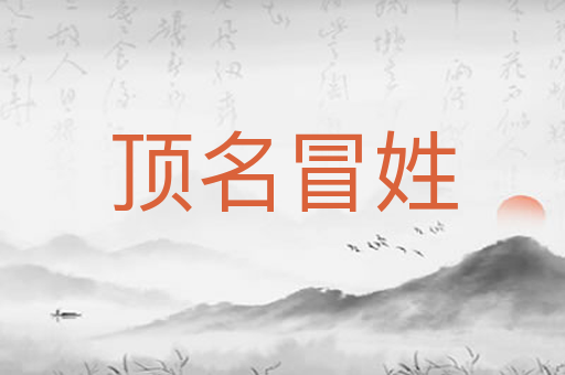 顶名冒姓