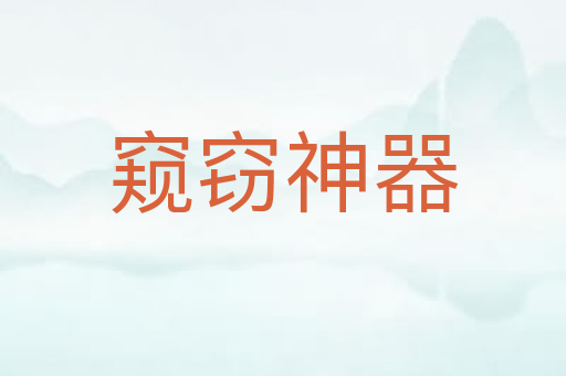 窥窃神器