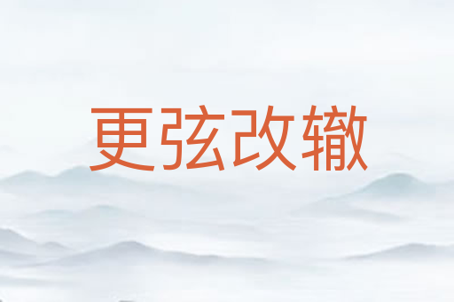 更弦改辙