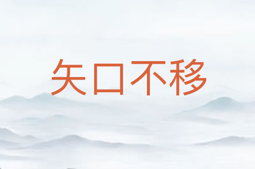 矢口不移