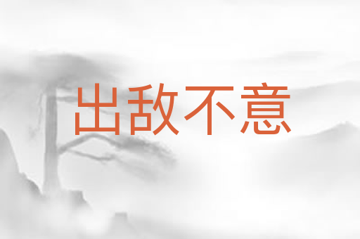 出敌不意