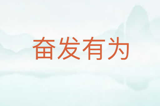 奋发有为