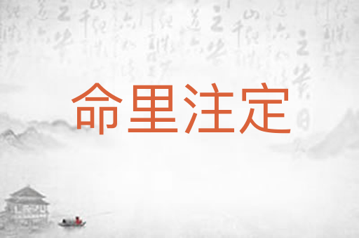 命里注定