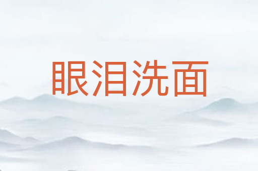 眼泪洗面