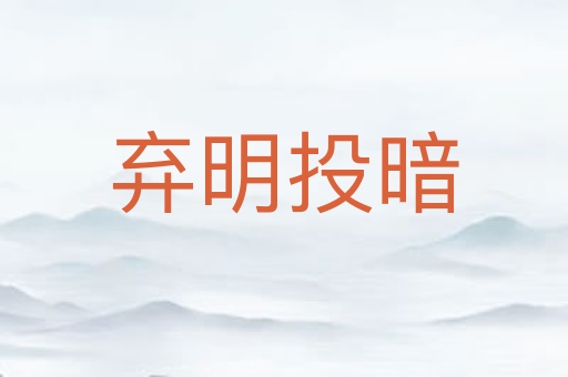 弃明投暗