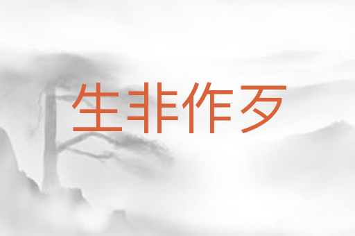生非作歹