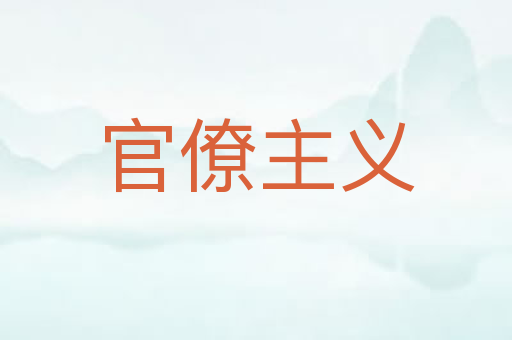 官僚主义