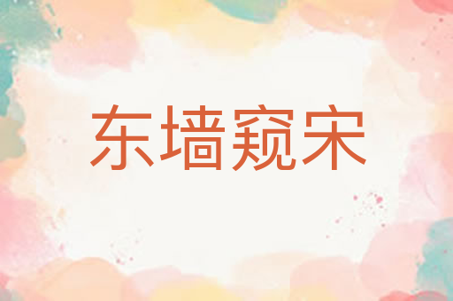 东墙窥宋