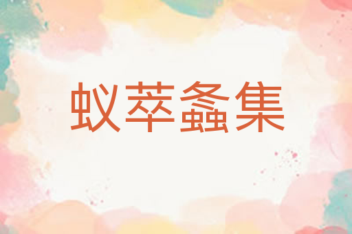 蚁萃螽集