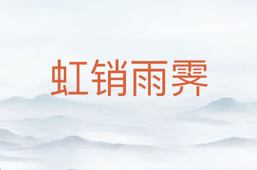 虹销雨霁