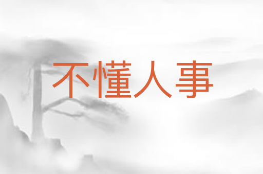 不懂人事