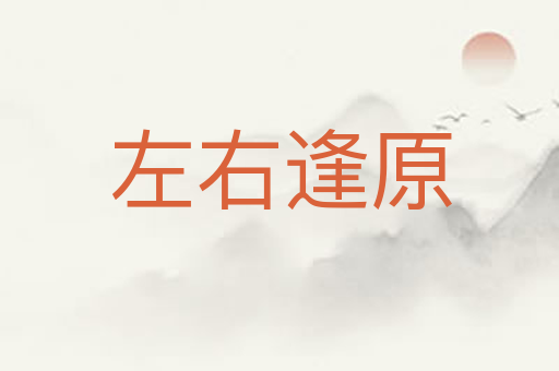 左右逢原