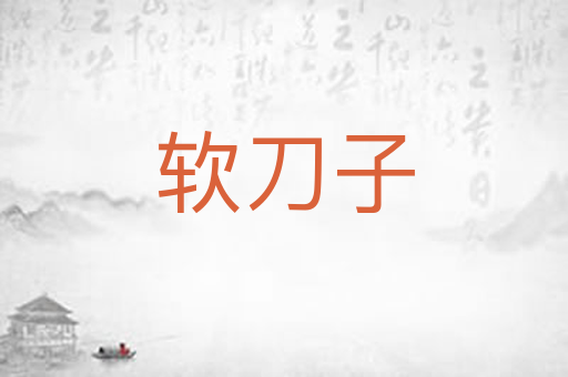 软刀子