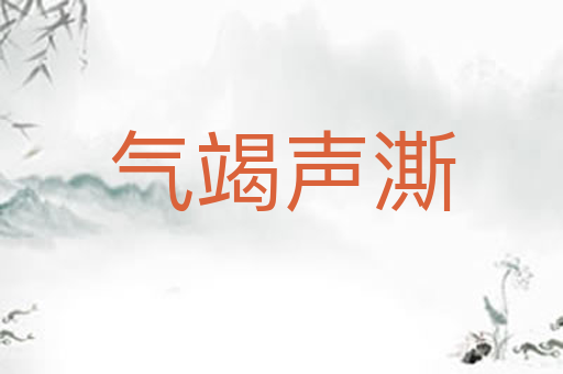 气竭声澌