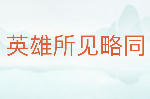 英雄所见略同