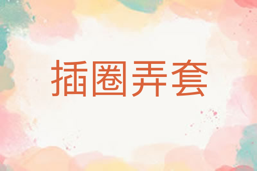 插圈弄套