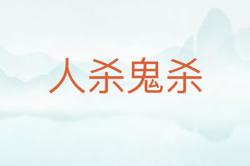 人杀鬼杀