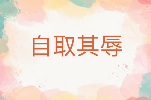 自取其辱