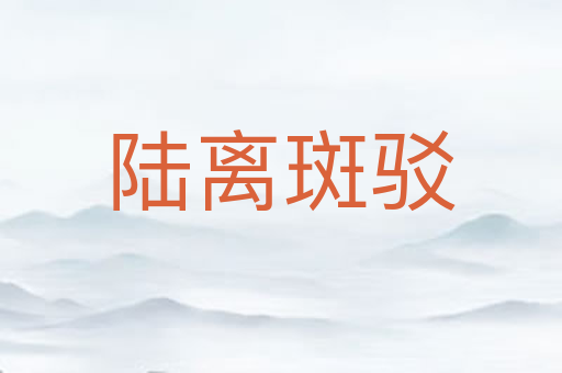 陆离斑驳