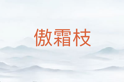 傲霜枝