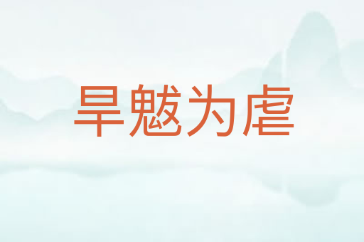 旱魃为虐