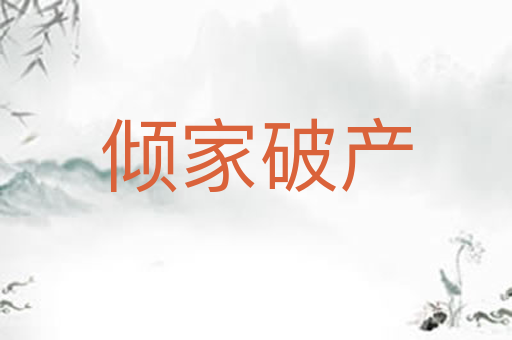倾家破产